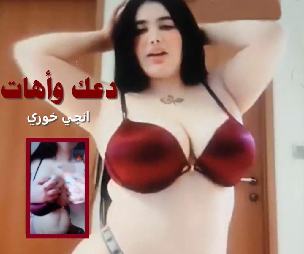 سكس انجي خوري تدعك بزازها وحلماتها على البث المباشر مع أهات محن
