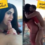 سكس ريم المكاحيل تمص لأنطونيو سليمان ويعطيها زب وقافي
