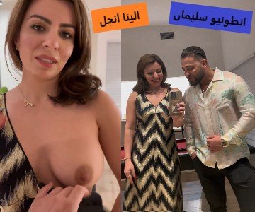 الينا انجل وانطونيو سليمان حميانين على بعض ويكشف بزازها