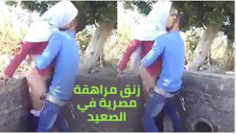 زنق مراهقة مصرية محجبة في المزرعة - سكس مصري صعيدي
