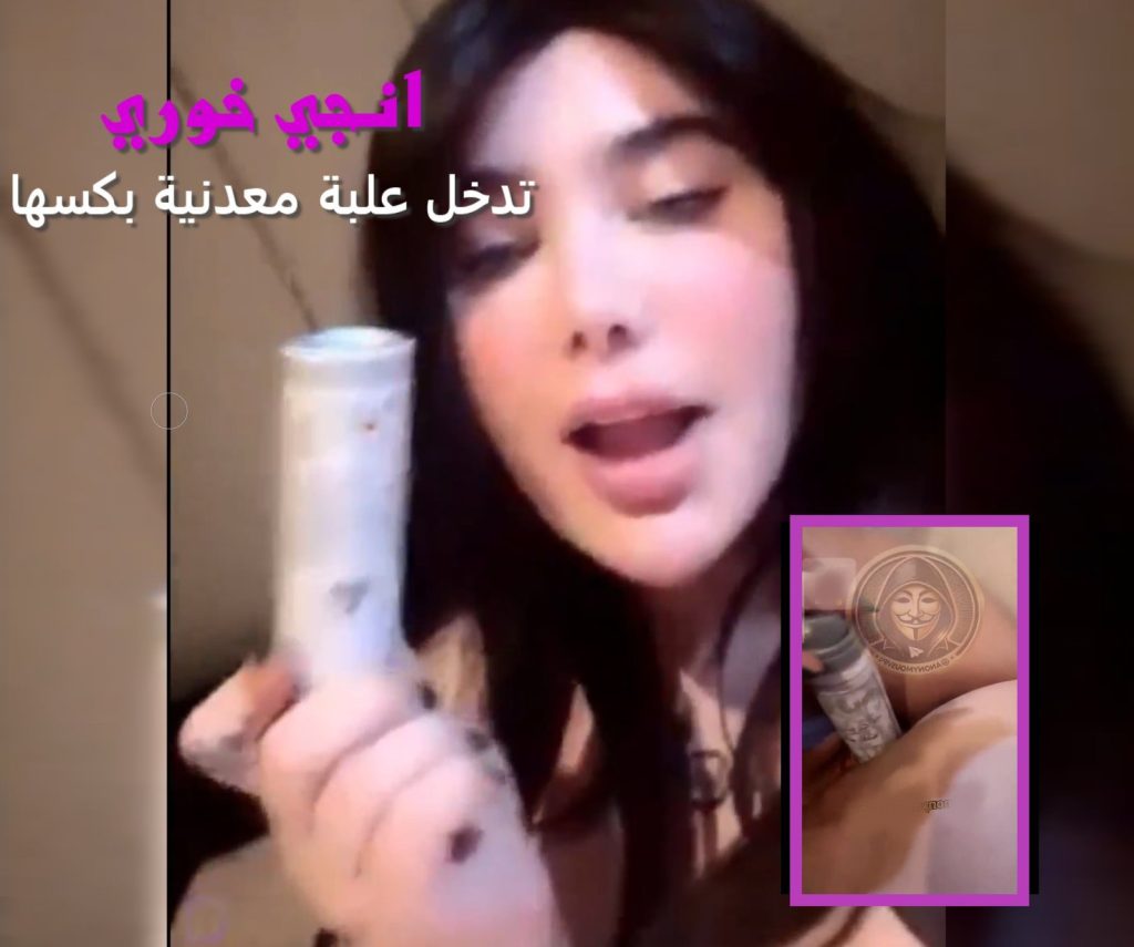 سكس انجي خوري انمحنت على اللايف ودخلت علبة معدنية بكسها