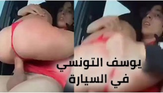 سكس يوسف التونسي ينيك فارسة في السيارة
