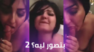 بتصور كل حاجه ليه ؟ الجزء الثاني ( مص الزب والجلوس على الزب )
