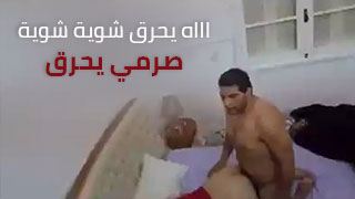 اااه يحرق شوية شوية صرمي يحرق - سكس تونسي مخفي من الطيز