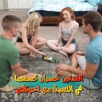 سكس الاخوات يجتمعون ويلعبون لعبة الزجاجة بنكهة جنسية