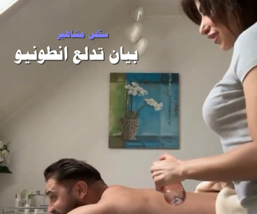سكس بيان يونس وانطونيو تثيره بأقدامها وعايزة زبه