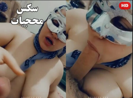 سكس محجبة مصرية بتمص الظبر وتحشروا بين بزازها الكبيره اخر هيجان